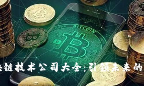 中国区块链技术公司大全：引领未来的创新力量