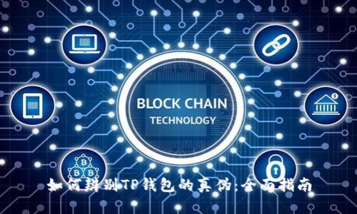 如何辨别TP钱包的真伪：全面指南