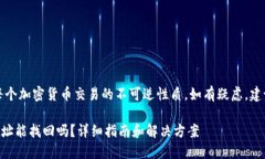 提示：请确保您理解每个加密货币交易的不可逆