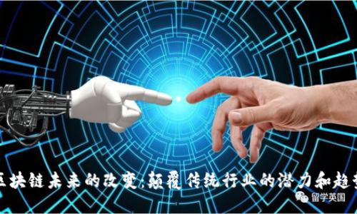区块链未来的改变：颠覆传统行业的潜力和趋势