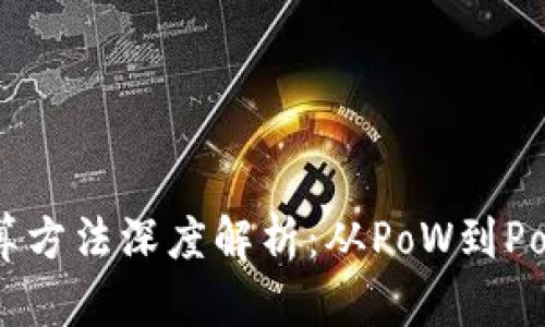 区块链共识计算方法深度解析：从PoW到PoS的多样化选择