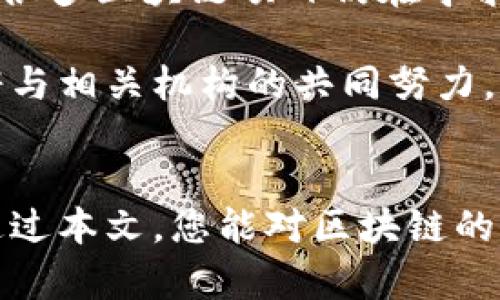    区块链基础知识与应用方法全面解析  / 
 guanjianci  区块链, 加密货币, 分布式账本  /guanjianci 

一、引言：区块链的重要性
随着数字化时代的到来，区块链技术逐渐成为一种变革性力量。不仅限于金融领域，它正在影响到众多行业的运作方式。通过去中心化的属性，区块链使得参与者可以在没有中介的情况下进行安全、透明的交易。这项技术的出现，赋予了各行各业新的可能性和动力。

二、区块链的基本概念
在探索区块链基础知识之前，首先需要理解其核心概念。区块链是一种特别的分布式数据库，由一系列按时间顺序链接的“区块”组成。这些区块中存储着交易数据，数据一旦被记录便无法更改，形成一种不可篡改的记录。

区块链的“链”字意味着每个区块是通过加密算法与前一个区块相连的，从而保证了数据的安全性和完整性。通过这种设计，无论是金融交易、身份验证，还是供应链管理，区块链都能够为各类应用提供信任基础。

三、区块链的核心构成要素
理解区块链的基础，必须掌握其核心构成的几个要素：

h41. 去中心化/h4
传统的数据库往往由一个中心化的服务器管理，而区块链通过网络中多个节点的共同维护，去除了单一的中心。这一特性意味着数据不易丢失，并且提高了安全性。

h42. 加密安全/h4
在区块链中，每个区块都包含“哈希”值，这是通过加密算法生成并具唯一性的字符串。任何试图篡改已存储数据的行为都会导致哈希值的改变，从而被系统迅速识别并拒绝。

h43. 区块结构/h4
区块通常包含三部分内容：交易信息、前一个区块的哈希值以及该区块自身的哈希值。这种结构保证了整个区块链的连续性和安全性。例如，一个区块中的交易信息无法被更改，如果进行修改，后续所有区块的哈希值也会随之更改，从而引发系统警报。

h44. 共识机制/h4
为了保证所有节点对数据的共识，区块链采用了多种共识机制，其中最常见的包括工作量证明（PoW）和权益证明（PoS）。这些机制确保网络中每个参与者都同意交易的有效性，从而实现了去中心化管理。

四、区块链的应用场景
区块链技术具有广泛的应用场景，包括但不限于：

h41. 加密货币/h4
比特币作为首个基于区块链的加密货币，引领了全球范围内的数字货币热潮。用户利用区块链进行交易，能够低成本、高安全性地完成支付。此外，链上智能合约的使用使得更多金融创新得以实现。

h42. 供应链管理/h4
在供应链中，区块链能够实现实时监控各环节的状态与数据，增强透明度。例如，通过在区块链上记录每一笔交易，可以追溯商品的来源及路径，进而防止伪造与欺诈行为。

h43. 身份验证/h4
通过区块链技术，个人身份信息可以安全地存储和验证。这一方法有效保护用户隐私，减少身份盗用的风险，促进数字身份的安全使用。

h44. 社交媒体/h4
区块链还能够赋能社交媒体平台，使用户掌控自己的数据，而不是被大型公司垄断。通过智能合约，用户可以在分享内容的同时，获得收益分成，建立一种“去中心化社交”的文化。

五、区块链学习的方法
想要深入理解区块链，以下几种方法可以帮助您提升知识水平：

h41. 在线课程/h4
诸多知名机构和在线教育平台提供区块链相关的课程，通过系统性的学习，您可以建立起对区块链的全面理解。这些课程涵盖了从基础概念到高级项目开发的各个方面。

h42. 阅读专业书籍/h4
有许多不错的书籍可以帮助您深入了解区块链技术。例如，《区块链革命》深入探讨了区块链如何改变经济与社会；《精通比特币》则详细介绍了比特币及其背后的技术原理。

h43. 参与社区与论坛/h4
加入区块链相关的社区和论坛不仅能帮助您获取第一手信息，和其他爱好者、专家的交流，还能解决您在学习过程中遇到的问题。这是获取实时动态和实用建议的好途径。

h44. 实践项目/h4
积极参与开源项目及开发实际案例是提升技能的有效方式。从简单的智能合约开始，逐步深入，您会在实践中培养出更深的理解。

六、未来展望：区块链的发展与挑战
随着区块链技术的不断演进，其应用潜力仍在不断扩大。然而，也存在一些挑战，例如技术的可扩展性与监管问题。目前，很多区块链项目仍在寻求有效的解决方案，以提升交易速度和降低成本。

同时，法律法规的建设不完善也可能影响区块链的普及。因此，未来的区块链发展不仅需要技术的创新，还需要各国政府与相关机构的共同努力，以促进其健康增长。

结语
综上所述，区块链作为一项颠覆性技术，其基础知识和应用方法的掌握不仅充满挑战，更是一个充满机会的领域。希望通过本文，您能对区块链的基本框架和应用场景有更深入的了解，并激励您在这一领域继续探索、创新。