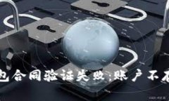 如何解决TP钱包合同验证失败：账户不存在的常见