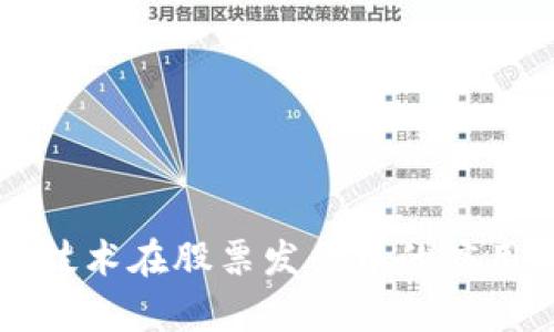 华为区块链技术在股票发行中的应用与前景分析