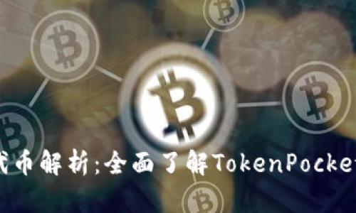 TokenPocket钱包代币解析：全面了解TokenPocket的功能与代币价值