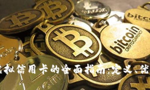 区块链虚拟信用卡的全面指南：定义、优势与推荐
