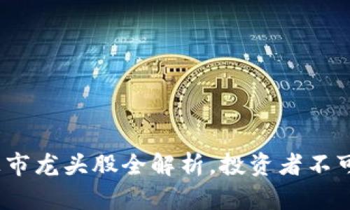 2023年区块链上市龙头股全解析，投资者不可错过的优质标的
