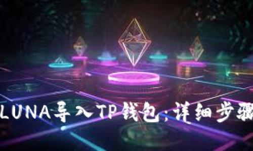 如何将LUNA导入TP钱包：详细步骤与技巧