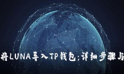 如何将LUNA导入TP钱包：详细步骤与技巧