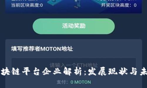 广州区块链平台企业解析：发展现状与未来方向