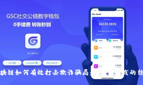 区块链如何有效打击欺诈骗局：技术与实践的结合