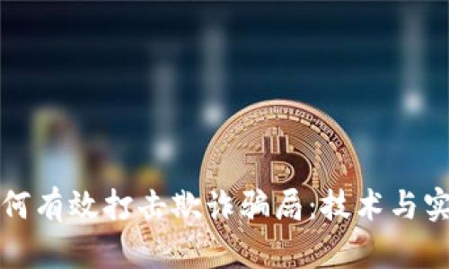 区块链如何有效打击欺诈骗局：技术与实践的结合