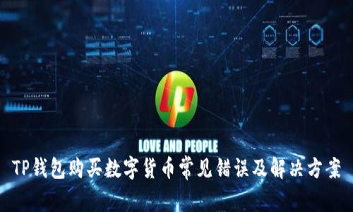 TP钱包购买数字货币常见错误及解决方案