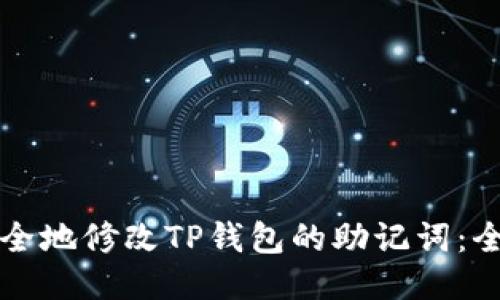 如何安全地修改TP钱包的助记词：全面指南