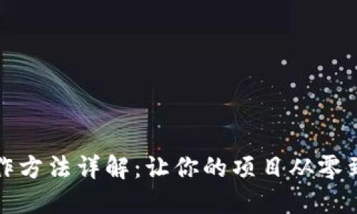 区块链项目操作方法详解：让你的项目从零到一的成功之路