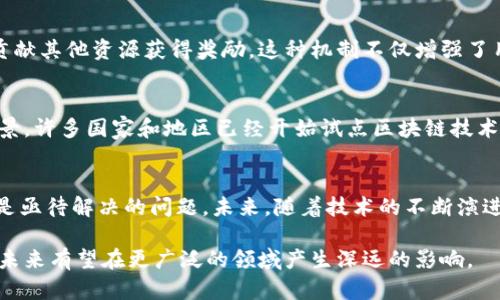 区块链技术作为一种新兴的信息技术，自其提出以来，迅速发展并广泛应用于多个领域。区块链的独特性使其在数字经济中扮演着越来越重要的角色。本文将详细探讨区块链发展的几个重要特点，并分析其在各个领域中的应用。

去中心化
去中心化是区块链最核心的特点之一。与传统的中心化系统相比，区块链不依赖于单一的实体或机构进行数据管理和控制。每个参与者都可以在网络上获得平等的地位，这种结构使得信息的发布和交易更加透明，减少了被操控的风险。在金融行业，去中心化可以降低交易成本，提高效率，消除中介机构，进而创造更加公平、开放的经济体系。

不可篡改性
区块链技术基于密码学的特性，使得数据一旦被写入链上就无法被篡改或删除。这种不可篡改性为用户提供了更高的信任度，尤其在数据安全和隐私保护方面显得尤为重要。例如，在医疗领域，患者的健康记录被保存在区块链上，不仅能够确保信息的安全性，还能有效防止数据的伪造和篡改，提高了医疗服务的可信度。

透明性与可追溯性
区块链的透明性意味着所有交易记录对所有参与者都是可见的，任何人都可以查看交易的真实性。这种特性在供应链管理中尤为突出，消费者可以直接追踪产品的来源，从而增强对品牌的信任。例如，在食品供应链中，顾客能够确保他们所购买的产品是安全和可追溯的，从而有效防止食品安全问题的出现。

智能合约
智能合约是指通过区块链技术实现的自动化合约。这些合约能够在预设条件满足时自动执行，无需第三方干预。这种高效的执行方式不仅提高了合同的履行速度，也降低了违约风险。许多企业正在探索智能合约在各类业务中的应用，包括金融服务、房地产交易等，以实现更高效、更安全的交易过程。

社区驱动与共识机制
区块链的发展离不开社区的支持与推动。不同于传统的产品市场，区块链项目往往由开发者和用户共同创新，形成一个紧密相连的生态系统。共识机制是确保区块链网络各参与者达成一致的重要手段，不同的区块链网络可能采用不同的共识机制，如工作量证明、权益证明等。这不仅鼓励了更多的创新，还形成了一种独特的协作模式，让所有参与者都能在分布式网络中获得利益。

激励机制
为了促进网络的活跃度，许多区块链项目设计了激励机制，来鼓励用户参与到网络中。这些激励通常以原生代币的形式存在，用户通过提供计算能力、参与交易验证或贡献其他资源获得奖励。这种机制不仅增强了用户的积极性，也为项目的发展提供了可持续的动力。

多元化应用场景
区块链的多样性使其能够在各个领域大显身手。除了金融、医疗、供应链，区块链还在艺术品市场、知识产权保护、数字身份认证和投票系统等方面展现出广泛的应用前景。许多国家和地区已经开始试点区块链技术，以解决传统系统中的不足，提升公共服务的效率。

未来展望
尽管区块链技术现已展现出巨大的潜力和广泛的应用前景，但在其发展过程中依然面临着诸多挑战。技术的可扩展性、法律法规的完善以及用户的教育和意识提升都是亟待解决的问题。未来，随着技术的不断演进，区块链有望在更多领域发挥更大的作用，推动产业的数字化转型，重塑各行业的生态格局。

总结来看，区块链技术不仅在技术上具有去中心化、透明性、不可篡改性等特点，还通过智能合约和激励机制促进了其在各行业的应用。随着区块链的不断发展和完善，未来有望在更广泛的领域产生深远的影响。