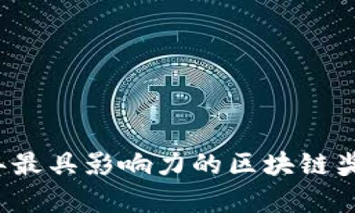 2023年最具影响力的区块链奖项解析