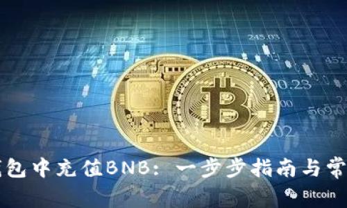 如何在TP钱包中充值BNB: 一步步指南与常见问题解析