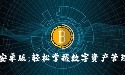 TP钱包安卓版：轻松掌握数字资产管理与交易