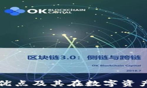 
深入解析TP钱包的优点及其在数字资产管理中的应用价值