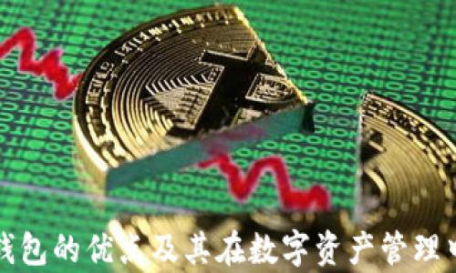 
深入解析TP钱包的优点及其在数字资产管理中的应用价值