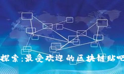 深入探索：最受欢迎的区块链贴吧推荐