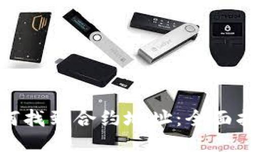 TP钱包如何找到合约地址：全面指南与技巧