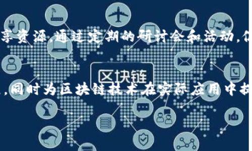 杭州德清区块链项目概述
近几年，随着区块链技术的快速发展，杭州德清作为一个充满活力的城市，积极布局相关项目，吸引了众多企业和人才的目光。德清依托其得天独厚的地理位置与良好的政策环境，为区块链项目的发展提供了良好的土壤。

1. 德清区块链产业园区
德清区块链产业园是当地政府为促进区块链技术应用而设立的一个重要平台。该园区吸引了多家区块链企业入驻，涵盖了金融、物联网、供应链等多个领域。这些企业通过技术创新和模式探索，推动传统行业的转型与升级。

2. 区块链金融服务平台
在区块链金融领域，德清涌现出了一些创新的项目。例如，某些公司开发的基于区块链的支付系统，致力于解决跨境支付中的效率与安全问题。这种新型支付方式以去中心化和透明性为特点，吸引了众多投资者的关注。

3. 供应链管理解决方案
区块链在供应链管理中的应用快捷而广泛。德清的一些企业通过利用区块链技术，提升了追溯性和透明度。这不仅提高了供应链的运作效率，还有助于加强产品质量的监管，赢得消费者的信任。

4. 区块链与物联网结合的创新尝试
随着物联网的崛起，德清的一些项目开始探索区块链与物联网的结合。通过将物联网的数据记录在区块链上，确保数据的真实性和防篡改性，这种创新不仅能够提升信息共享的效率，还能加强数据的安全性。

5. 政府支持与政策利好
德清政府高度重视区块链产业的发展，出台了一系列扶持政策，以激励区块链企业和创业者。这些政策包括资金支持、税收优惠和技术指导等，为企业的发展创造了良好的环境。

6. 教育与人才培养
区块链技术的发展离不开专业人才的支持。德清正在积极推动区块链相关的教育与培训项目，包括高校与行业的合作，设立专业课程，旨在培养更多的区块链人才，以满足市场的需求。

7. 社区与生态建设
建立区块链社区也是德清的一项重要举措。在这个社区中，企业、技术专家和创业者可以相互交流，共享资源。通过定期的研讨会和活动，促进技术的传播和应用，加速区块链产业的成熟与发展。

总结
总之，杭州德清的区块链项目在多方面展现出了良好发展潜力。这些项目不仅推动了地区经济的发展，同时为区块链技术在实际应用中提供了丰厚的基础。未来，随着政策的支持和市场的需求，德清的区块链产业将迎来更大的机遇与挑战。

杭州德清区块链项目全景解析：科技与创新的前沿阵地