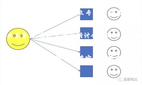 杭州德清区块链项目概述
近几年，随着区块链技术的快速发展，杭州德清作为一个充满活力的城市，积极布局相关项目，吸引了众多企业和人才的目光。德清依托其得天独厚的地理位置与良好的政策环境，为区块链项目的发展提供了良好的土壤。

1. 德清区块链产业园区
德清区块链产业园是当地政府为促进区块链技术应用而设立的一个重要平台。该园区吸引了多家区块链企业入驻，涵盖了金融、物联网、供应链等多个领域。这些企业通过技术创新和模式探索，推动传统行业的转型与升级。

2. 区块链金融服务平台
在区块链金融领域，德清涌现出了一些创新的项目。例如，某些公司开发的基于区块链的支付系统，致力于解决跨境支付中的效率与安全问题。这种新型支付方式以去中心化和透明性为特点，吸引了众多投资者的关注。

3. 供应链管理解决方案
区块链在供应链管理中的应用快捷而广泛。德清的一些企业通过利用区块链技术，提升了追溯性和透明度。这不仅提高了供应链的运作效率，还有助于加强产品质量的监管，赢得消费者的信任。

4. 区块链与物联网结合的创新尝试
随着物联网的崛起，德清的一些项目开始探索区块链与物联网的结合。通过将物联网的数据记录在区块链上，确保数据的真实性和防篡改性，这种创新不仅能够提升信息共享的效率，还能加强数据的安全性。

5. 政府支持与政策利好
德清政府高度重视区块链产业的发展，出台了一系列扶持政策，以激励区块链企业和创业者。这些政策包括资金支持、税收优惠和技术指导等，为企业的发展创造了良好的环境。

6. 教育与人才培养
区块链技术的发展离不开专业人才的支持。德清正在积极推动区块链相关的教育与培训项目，包括高校与行业的合作，设立专业课程，旨在培养更多的区块链人才，以满足市场的需求。

7. 社区与生态建设
建立区块链社区也是德清的一项重要举措。在这个社区中，企业、技术专家和创业者可以相互交流，共享资源。通过定期的研讨会和活动，促进技术的传播和应用，加速区块链产业的成熟与发展。

总结
总之，杭州德清的区块链项目在多方面展现出了良好发展潜力。这些项目不仅推动了地区经济的发展，同时为区块链技术在实际应用中提供了丰厚的基础。未来，随着政策的支持和市场的需求，德清的区块链产业将迎来更大的机遇与挑战。

杭州德清区块链项目全景解析：科技与创新的前沿阵地