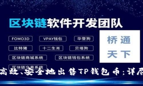 如何高效、安全地出售TP钱包币：详尽指南