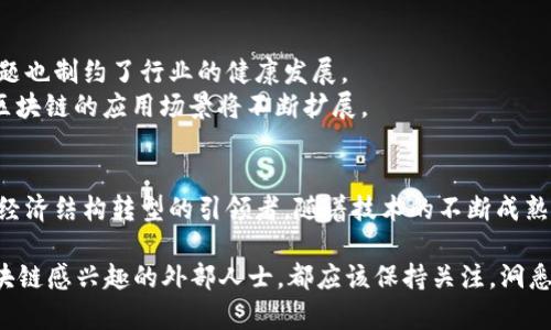 2018年区块链行业的先锋企业揭秘
区块链公司, 2018区块链发展, 区块链创新企业/guanjianci

引言
2018年是区块链行业发展至关重要的一年。在这一年中，许多具有创新精神和领军地位的公司涌现出来，他们不仅推动了技术的进步，也改变了多个行业的运作模式。本文将带您深入了解2018年区块链领域的代表性公司，以及它们所带来的影响和启示。

区块链技术的崛起
随着比特币的成功，区块链技术逐渐成为全球关注的焦点。区块链作为一种去中心化的分布式账本技术，以其独权防篡改性和透明性被广泛应用于金融、供应链、医疗等多个领域。在2018年，区块链技术的发展并没有停滞，反而迎来了新的机遇。

 值得关注的区块链公司
在2018年，该领域有几家公司凭借其卓越的技术和市场表现脱颖而出。以下是一些在2018年特别值得关注的区块链公司：

伊金科技（EY Chain）
伊金科技作为一个新的区块链解决方案提供商，其主要目标是通过技术创新提升业务透明度。该公司不仅在金融科技方面有所建树，还积极推动企业间的合作与信任。

Chainalysis
Chainalysis致力于保护和促进加密货币生态系统的安全。通过提供反洗钱和合规服务，该公司帮助政府和企业识别、分析区块链交易，确保合规性和安全性。这项服务在2018年获得了越来越多企业及监管机构的青睐。

Ripple
Ripple以其即时跨境支付解决方案而闻名，旨在为全球金融机构提供新一代支付网络。在2018年，该平台的用户基础不断扩大，与多家银行和金融机构建立了战略合作关系，推动了全球支付的效率。

EOS.IO
作为区块链技术的一个重要平台，EOS.IO提供了高性能的去中心化应用程序（DApps）开发环境。在2018年，EOS区块链凭借其灵活性和高效性在去中心化领域得到了广泛认可。

Binance
作为全球最大的加密货币交易所之一，Binance不仅在交易平台上设下了标杆，还通过自己的币种BNB不断提升用户体验。在2018年，Binance推出了多项创新，为加密货币交易带来了新的可能性。

区块链行业的挑战与机遇
尽管区块链行业在2018年取得了显著进展，但挑战依然存在。技术的迅速发展导致了许多企业缺乏应对变化的能力，同时合规性和安全性问题也制约了行业的健康发展。
然而，机遇同样不容忽视。随着更多企业对区块链潜力的认识加深，许多行业开始探索与区块链的结合可能性，包括物流、保险等领域，预示着区块链的应用场景将不断扩展。

结论
2018年的区块链市场并非一帆风顺，但它让我们看到了巨大的潜力与机遇。那些在这一年崭露头角的公司不仅仅是技术的参与者，更是未来经济结构转型的引领者。随着技术的不断成熟，我们可以预见区块链在未来的前景将更加广阔，期待这些公司继续推动行业的进步，同时也期待更多的创新者加入这一行列，共创美好未来。

从整体来看，区块链行业在2018年积累了丰富的经验和教训，这些都为未来的创新与发展奠定了基础。所以，无论是行业内部人员，还是对区块链感兴趣的外部人士，都应该保持关注，洞悉这一领域的每一次动态和变革。