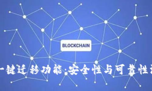 TP钱包一键迁移功能：安全性与可靠性深度解析