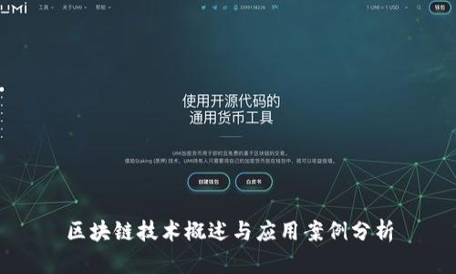 区块链技术概述与应用案例分析