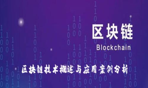 区块链技术概述与应用案例分析