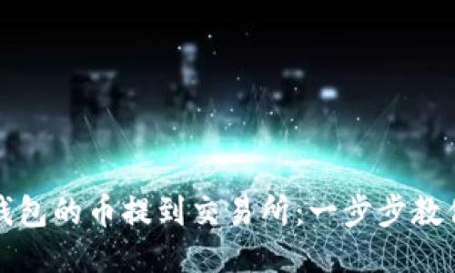 如何把TP钱包的币提到交易所：一步步教你轻松操作