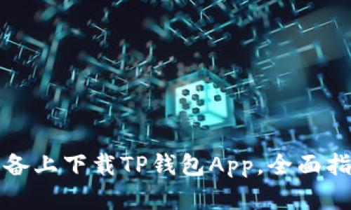如何在苹果设备上下载TP钱包App，全面指南与实用技巧