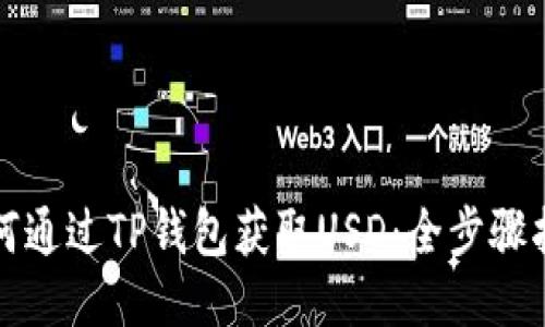如何通过TP钱包获取USD：全步骤指南
