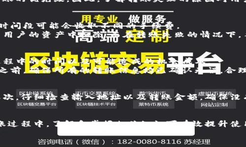 TP钱包转账失败是否会扣手续费？详解转账过程中的费用问题

TP钱包, 转账失败, 手续费/guanjianci

引言
在数字货币日益盛行的今天，TP钱包作为一个广受欢迎的数字钱包，其转账功能备受关注。很多用户在进行转账时，往往会遇到一些意想不到的情况，比如转账失败。这里产生了一个疑问：TP钱包转账失败会扣手续费吗？接下来，我们将详细解析这个问题，并为大家提供一些实用的建议。

TP钱包的基本功能概述
TP钱包是一款集成了多种功能的数字钱包，用户可以在这里存储、转账和交易各种数字资产。其操作界面，致力于为用户提供便捷、高效的使用体验。在使用TP钱包进行转账时，用户需了解有关手续费的相关知识，确保在转账过程中不会产生意外的损失。

转账失败的常见原因
转账失败的原因可能有很多。技术问题，比如网络不稳定，或者区块链的拥堵，都可能导致转账无法顺利进行。此外，用户自身的操作失误，如输入错误的地址、余额不足等，也极易造成转账失败。
另外，值得一提的是，不同的数字货币在转账时所需的手续费也各有不同。一些交易所或钱包在网络拥堵时主动提高手续费，以确保转账的优先级。因此，了解转账失败的原因对用户来说至关重要。

手续费的概念与TP钱包
在转账时，手续费通常指的是为完成交易所需支付的费用。这个费用往往直接与所使用的区块链网络有关。不同的数字货币在不同的时间段可能会收取不同的手续费。
在TP钱包中，手续费一般是在用户发起转账时，系统会自动计算并提示用户。过去若未处理过的转账，手续费也有可能在转账成功后由用户的资产中扣除。而在转账失败的情况下，手续费的问题则令人困惑。

转账失败时的费用问题
当用户在TP钱包进行转账操作时，如果出现转账失败的情况，通常手续费是不会被扣除的。此时，用户只需付出的唯一成本就是转账过程中的时间以及可能造成的机会成本。
不过，虽然转账失败不直接导致手续费的扣除，但频繁的转账尝试可能会导致用户产生不必要的成本，因此我们建议用户在发起转账之前，确保所有的转账信息均已确认无误，合理预计所需的手续费，以便减少出错的机会。

如何避免转账失败的情况
要减少TP钱包转账失败的概率，用户应采取一些必要的预防措施。首先，确保网络连接良好可以有效避免因掉线而导致的转账失败。其次，仔细检查输入地址以及转账金额，确保没有输入错误。”一个字之差“可能将资金转到错误的账户。最后，了解当前网络的交易费用和拥堵情况，也有助于确保转账能够及时完成。

结论
整体而言，TP钱包转账失败不会导致手续费的扣除，但用户在进行转账时，仍需谨慎操作，以避免不必要的麻烦和损失。在数字资产转账过程中，了解和掌握相关知识可有效提升使用体验，确保交易的安全和高效。
希望以上信息能够帮助到正在使用TP钱包的您，祝您的数字资产转账顺利，无障碍体验！