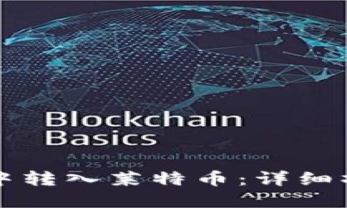 如何在TP钱包中转入莱特币：详细操作步骤与技巧