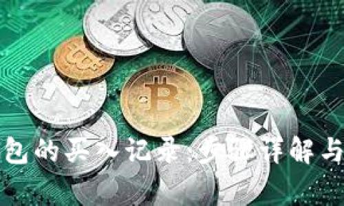 如何查询TP钱包的买入记录：步骤详解与常见问题解答