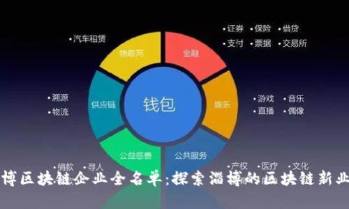 淄博区块链企业全名单：探索淄博的区块链新业态
