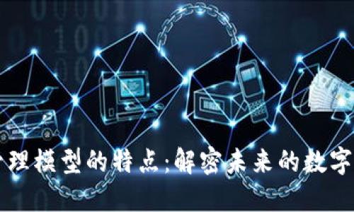区块链管理模型的特点：解密未来的数字资产管理