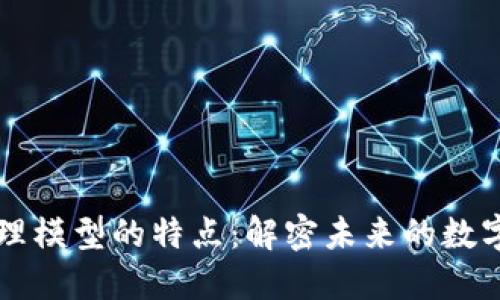 区块链管理模型的特点：解密未来的数字资产管理