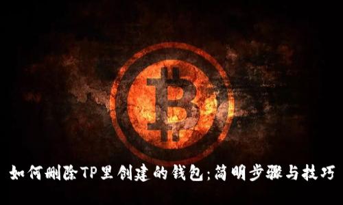 如何删除TP里创建的钱包：简明步骤与技巧