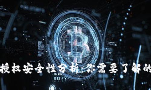 TP钱包的授权安全性分析：你需要了解的那些事情