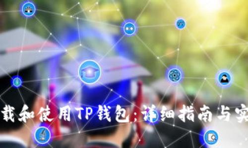 如何下载和使用TP钱包：详细指南与实用技巧