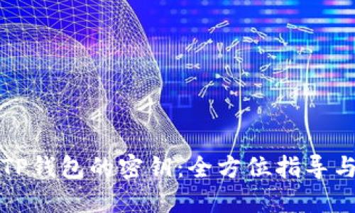 如何找回TP钱包的密钥：全方位指导与实用技巧