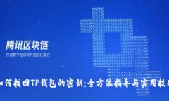 如何找回TP钱包的密钥：全方位指导与实用技巧