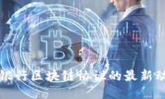 探索智利银行区块链协议的最新动态与应用