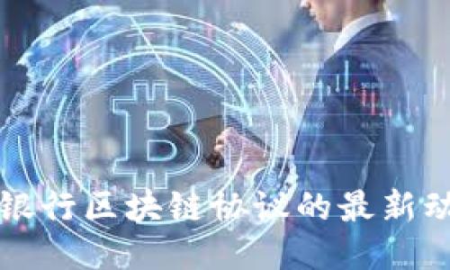 探索智利银行区块链协议的最新动态与应用